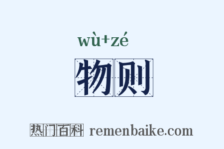 物则是什么意思的图片